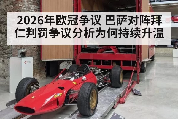 2026年欧冠争议 巴萨对阵拜仁判罚争议分析为何持续升温