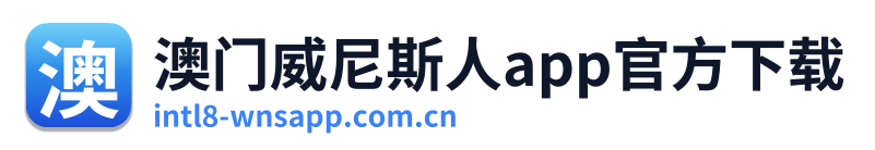 澳门威尼斯人app官方下载